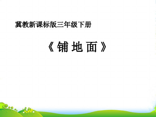 冀教版三年级下册数学课件《综合与实践》 (共16张PPT)