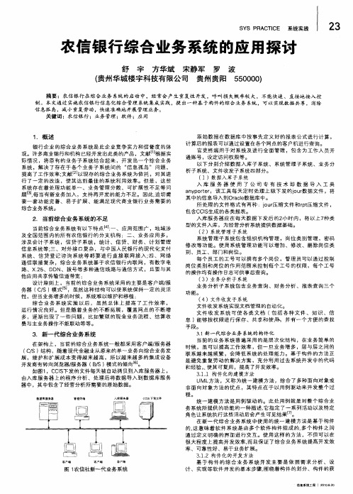 农信银行综合业务系统的应用探讨