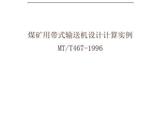 下午、煤矿带式输送机设计计算实例