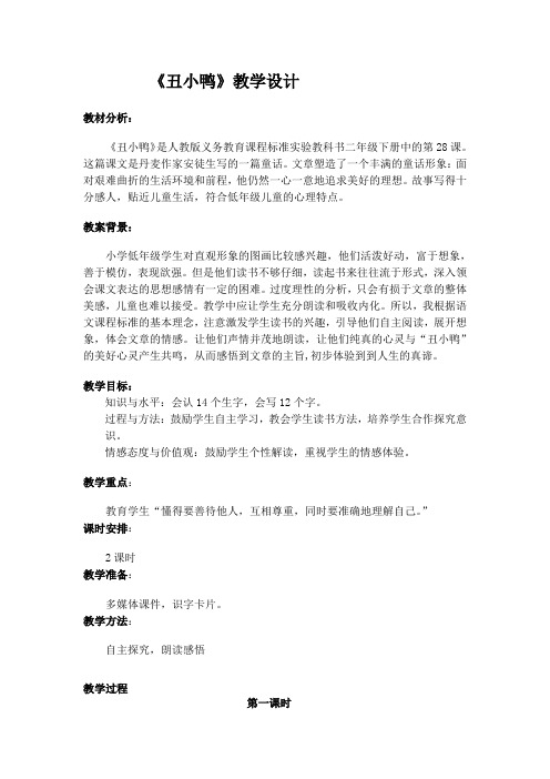 《丑小鸭》教学设计陈燕