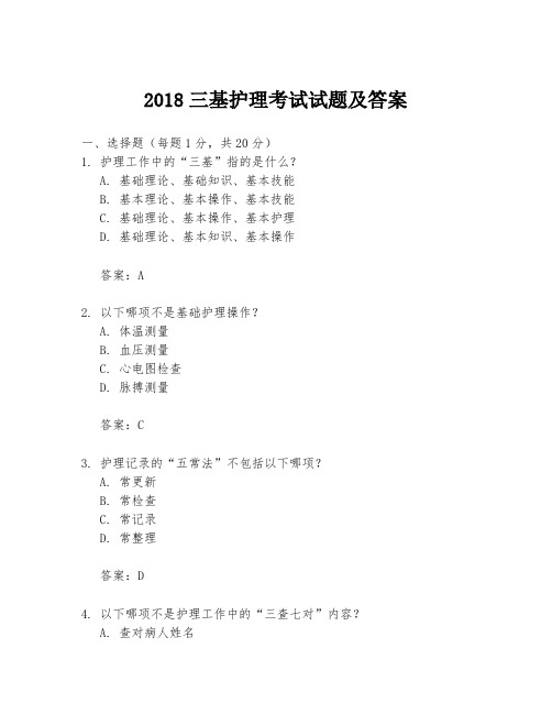 2018三基护理考试试题及答案