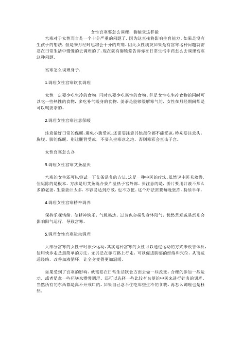 御辕堂膏方女性宫寒要怎么调理,御辕堂这样做