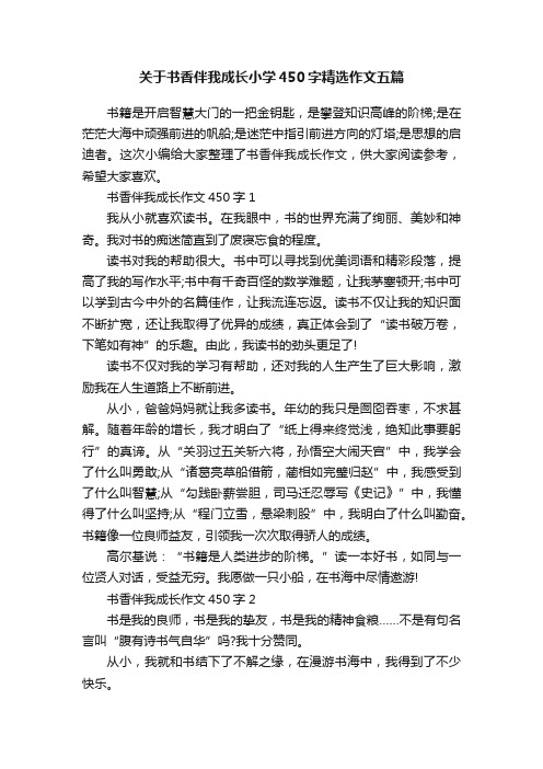 关于书香伴我成长小学450字精选作文五篇