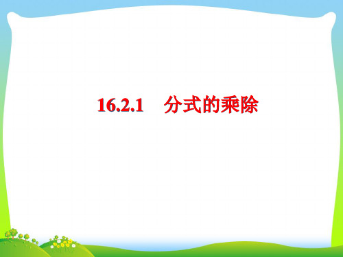 2021年华师大版八年级数学下册第十六章《分式的运算——乘除法》公开课课件