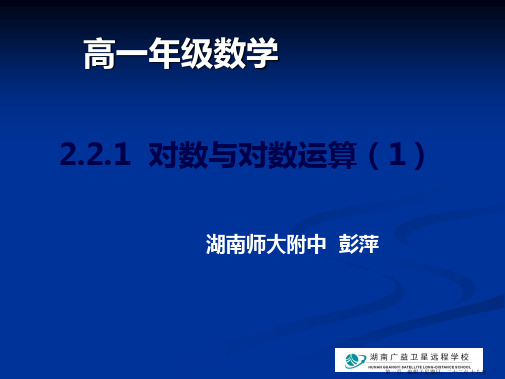 高一数学必修2课件：2.2.1 对数与对数的运算1