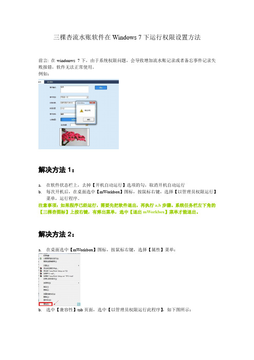 三棵杏流水账软件在Windows 7下运行权限设置方法