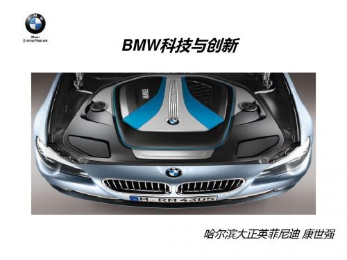 BMW技术与创新