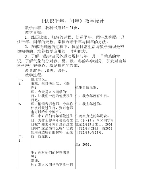 《认识平年、闰年》教学设计