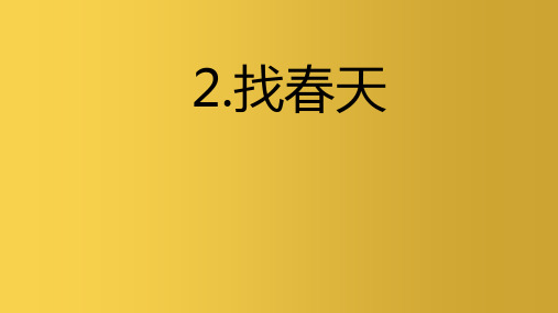 二年级语文下册课文12找春天课堂教学课件新人教版