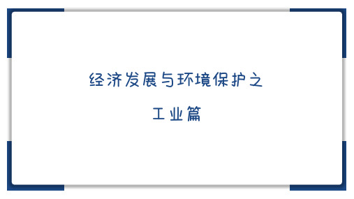 经济发展与环境保护之工业篇(课件)-备战2023年中考地理一轮复习考点帮(上海专用)