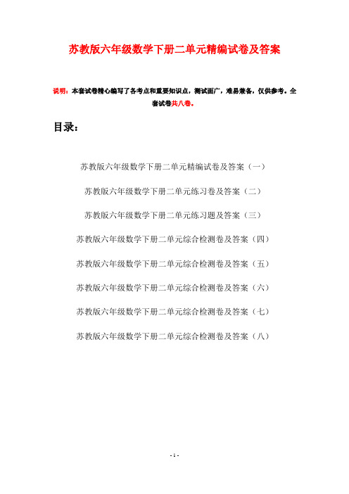 苏教版六年级数学下册二单元精编试卷及答案(八套)