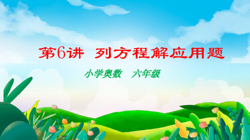 奥数：列方程解应用题(课件)-2023-2024学年六年级下册数学