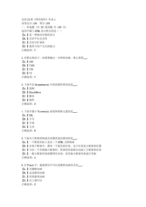 北语22秋《网页制作》作业1-辅导资料答案