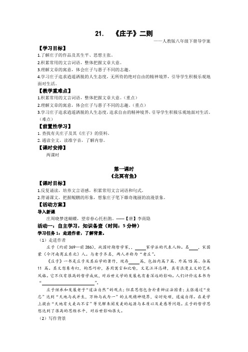 《庄子》二则导学案 2023-2024学年统编版语文八年级下册