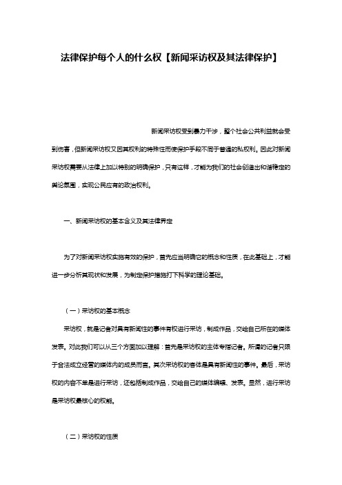 法律保护每个人的什么权【新闻采访权及其法律保护】