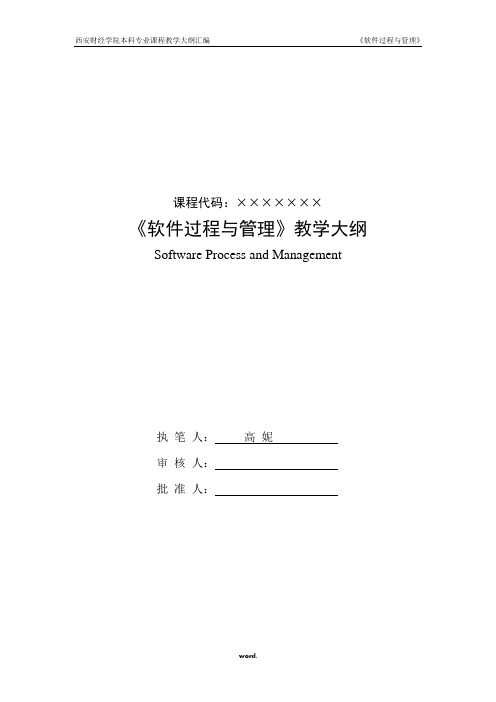 教学大纲_软件过程管理#精选.