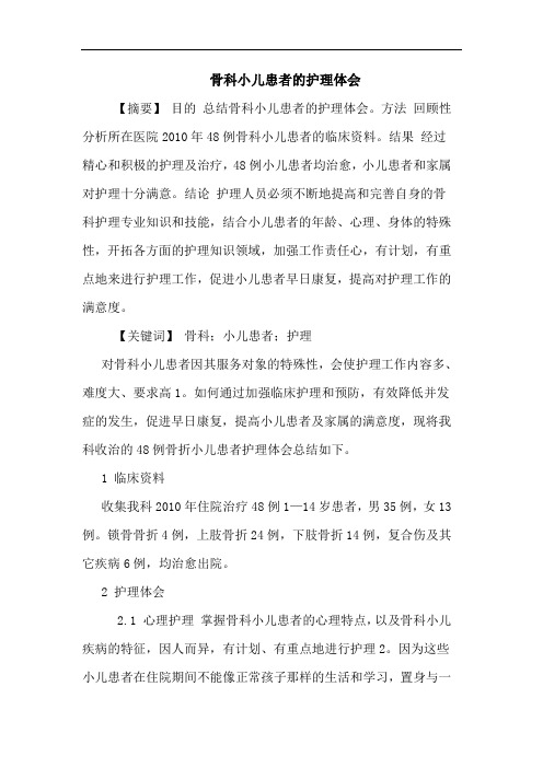 骨科小儿患者护理论文