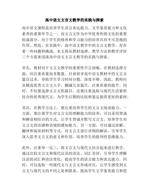 高中语文文言文教学的实践与探索