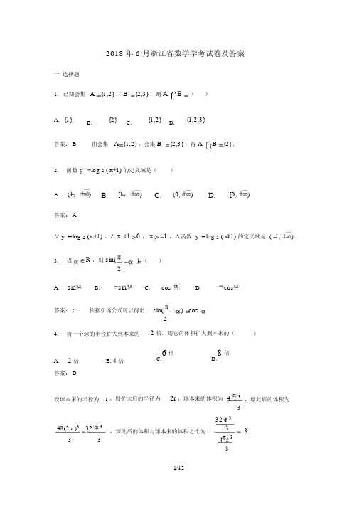 2018年6月浙江省数学学考试卷及答案