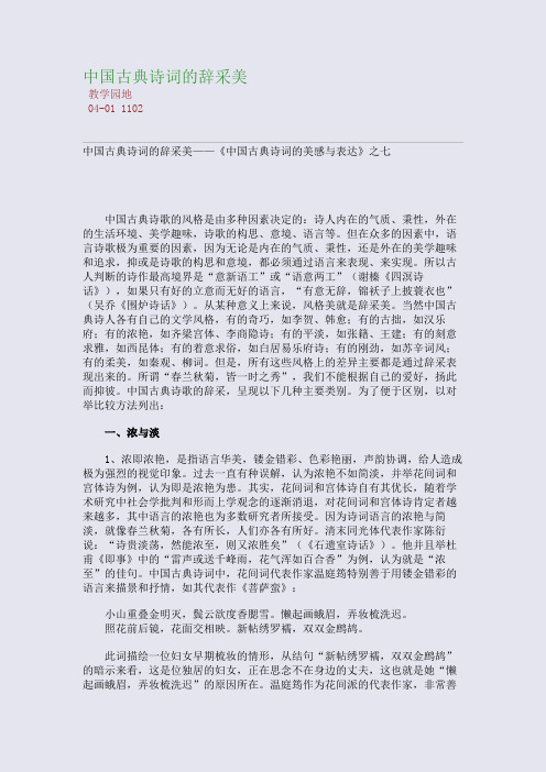 中国古典诗词的辞采美