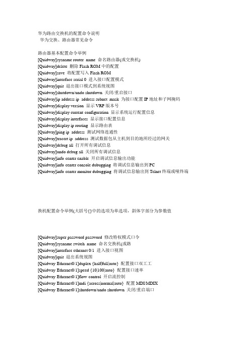 华为路由交换机的配置命令说明