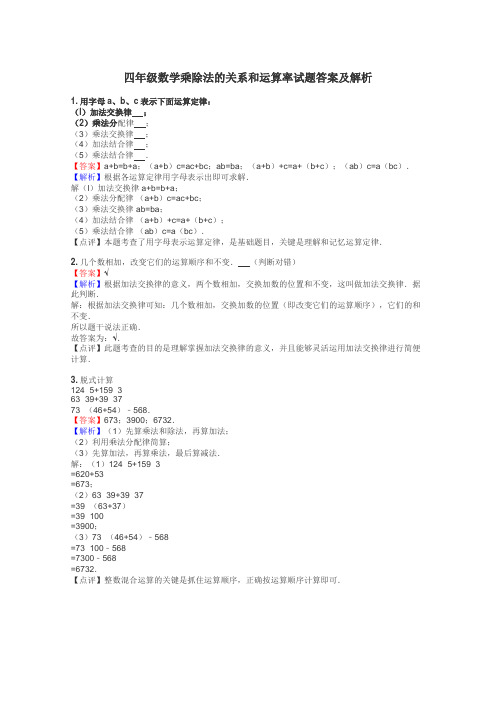 四年级数学乘除法的关系和运算率试题答案及解析
