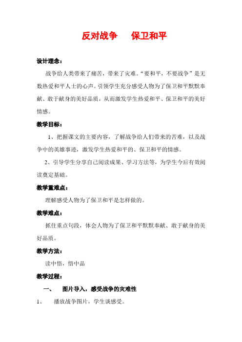 反对战争 保卫和平   群文教案