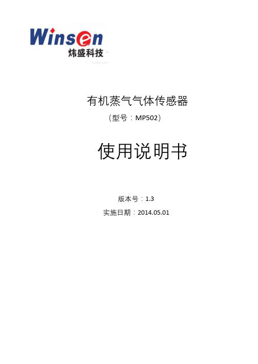 MP502(VOC)传感器,空气质量气体传感器说明书