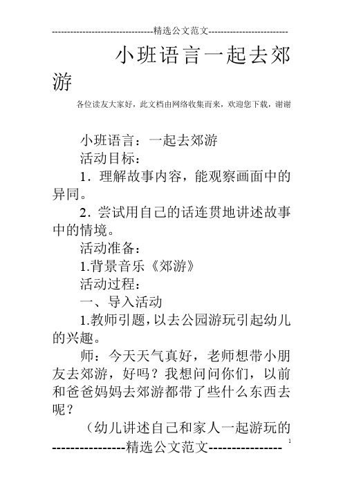 小班语言一起去郊游_0