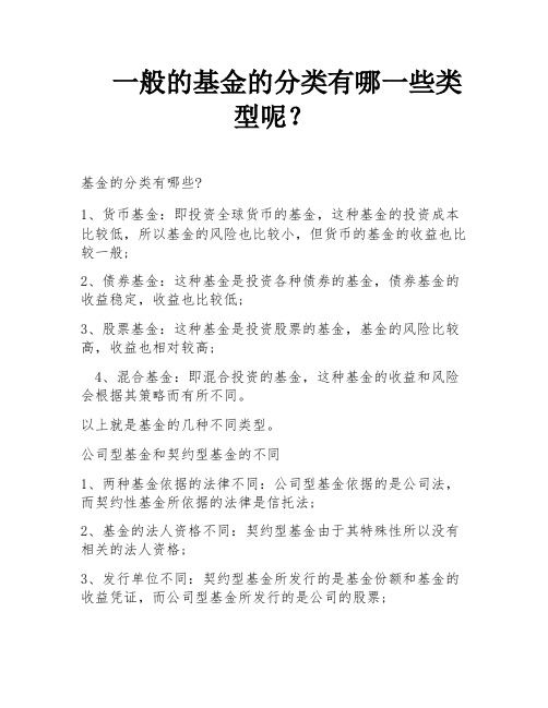 一般的基金的分类有哪一些类型呢？