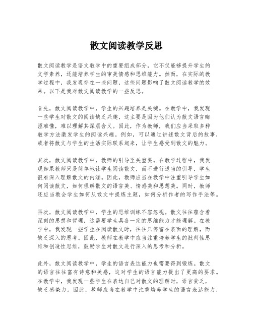 散文阅读教学反思