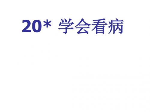 五年级上册语文课件-6.20学会看病｜人教新课标共24张PPT