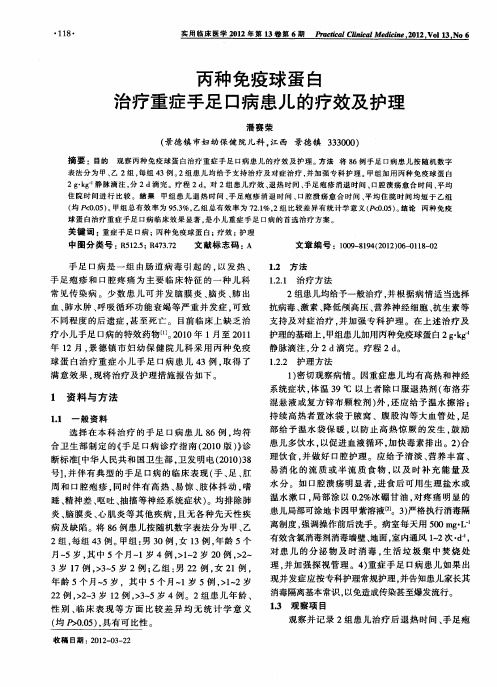 丙种免疫球蛋白治疗重症手足口病患儿的疗效及护理