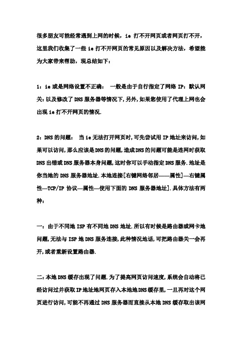 IE打不开网页的原因与解决方法