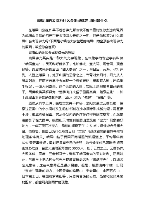 峨眉山的金顶为什么会出现佛光原因是什么