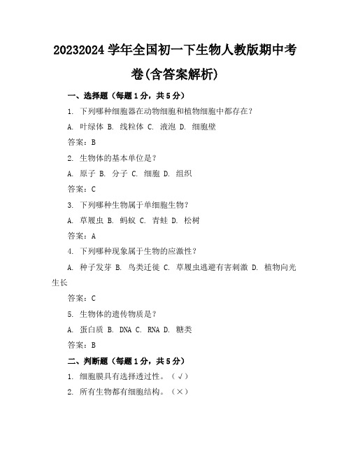 2023-2024学年全国初一下生物人教版期中考卷(含答案解析)