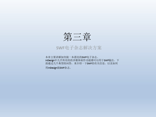 数字化版面设计教程(Indesign版)第三章SWF电子杂志解决方案