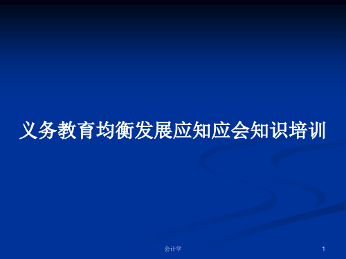 义务教育均衡发展应知应会知识培训PPT学习教案