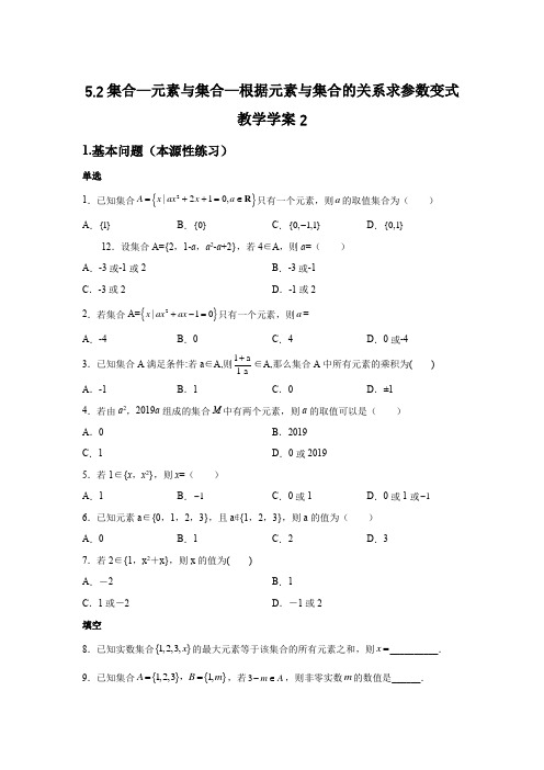 5.2必修一第一章集合—元素与集合—根据元素与集合的关系求参数+变式教学学案2(含详细解答)