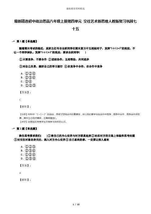 最新精选初中政治思品八年级上册第四单元 交往艺术新思维人教版复习巩固七十五