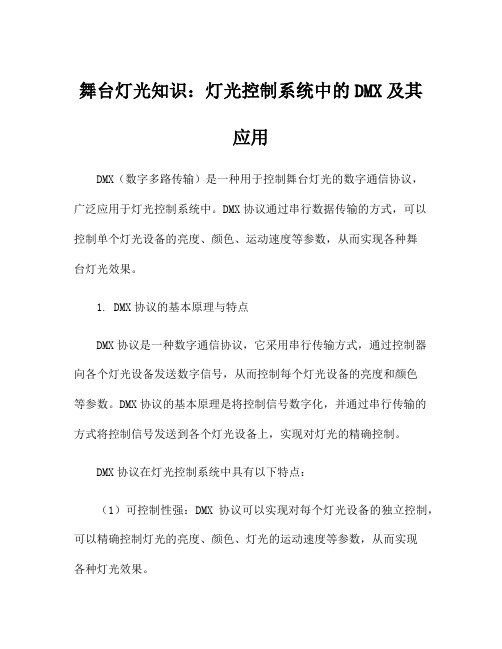 舞台灯光知识：灯光控制系统中的DMX及其应用