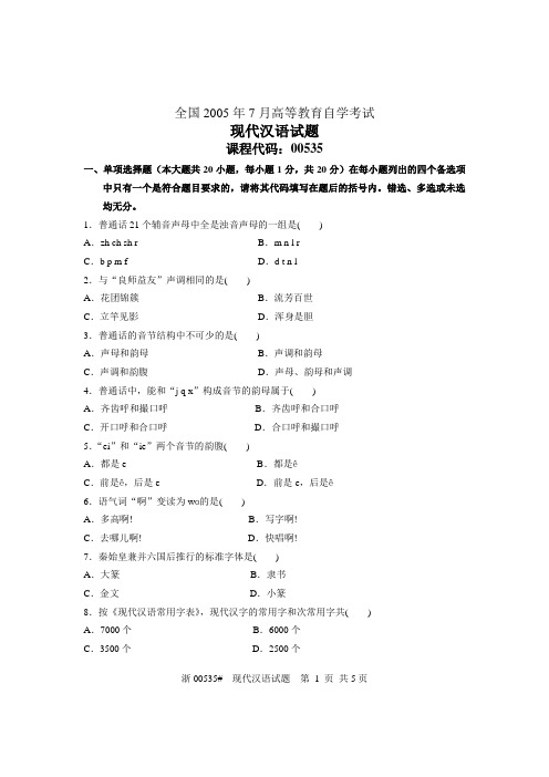 全国2005年7月高等教育自学考试现代汉语试题 课程代码00535