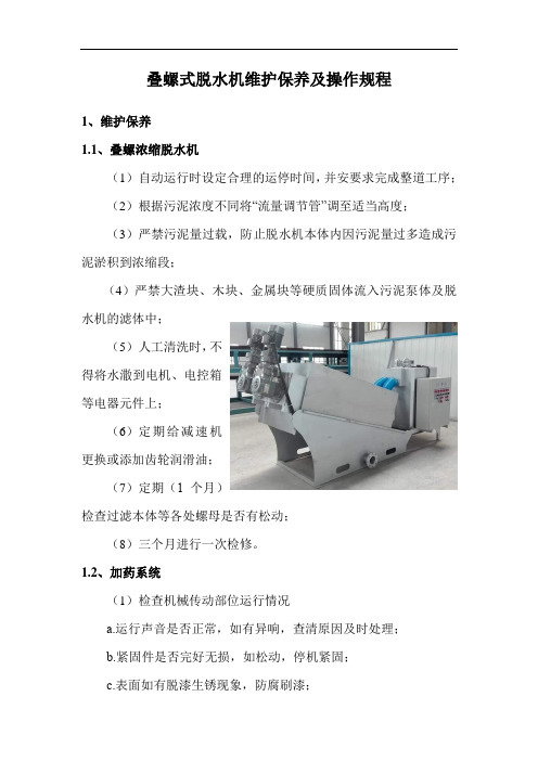 叠螺式脱水机维护保养及操作规程