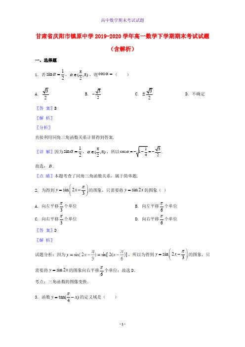 2019-2020学年甘肃省庆阳市镇原中学高一数学下学期期末考试数学试题含解析