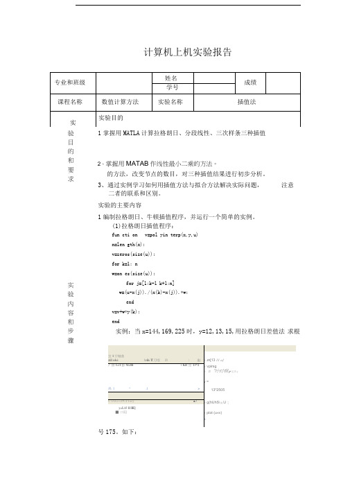 实验报告-插值法