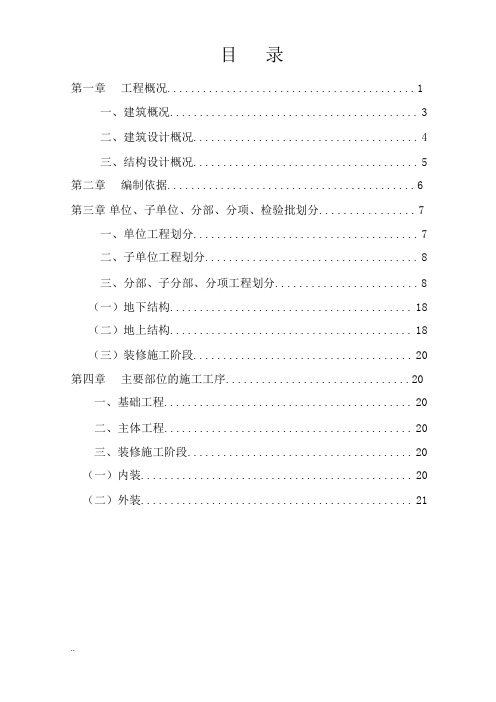 分部分项工程检验批划分及方案