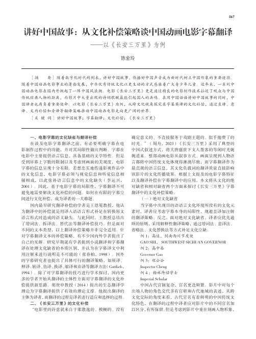 讲好中国故事：从文化补偿策略谈中国动画电影字幕翻译——以《长安三万里》为例