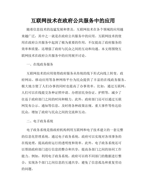 互联网技术在政府公共服务中的应用