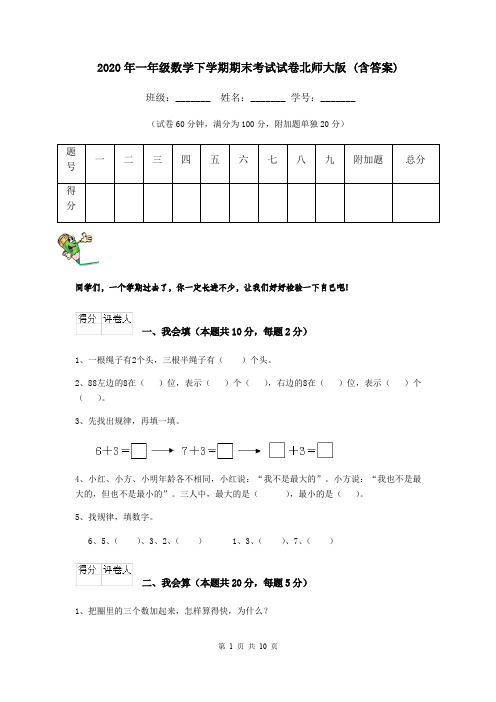 2020年一年级数学下学期期末考试试卷北师大版 (含答案)