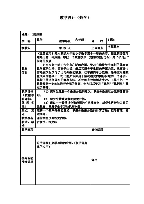 六年级上册数学教学设计之比的应用